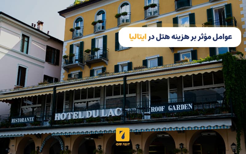 عوامل موثر بر هزینه هتل در ایتالیا
